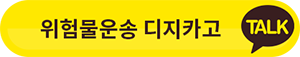 위험물운송 디지카고